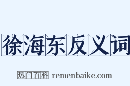 徐海东反义词是什么意思的图片